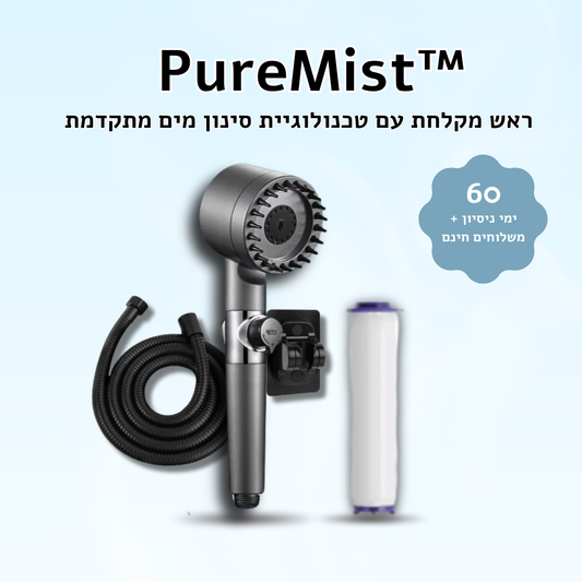 ™PureMist - ערכת ראש מקלחת מסנן מים פרימיום