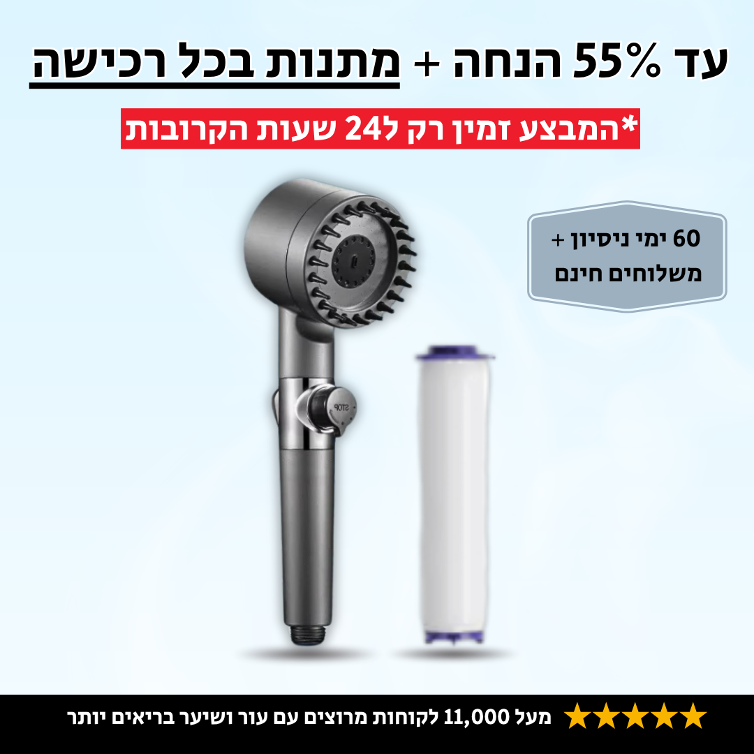 ™PureMist - ראש מקלחת עם מסנן לעור ושיער בריאים