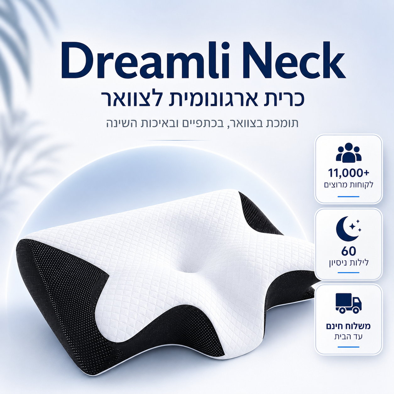 Dreamli™+ - כרית שינה ארגונומית