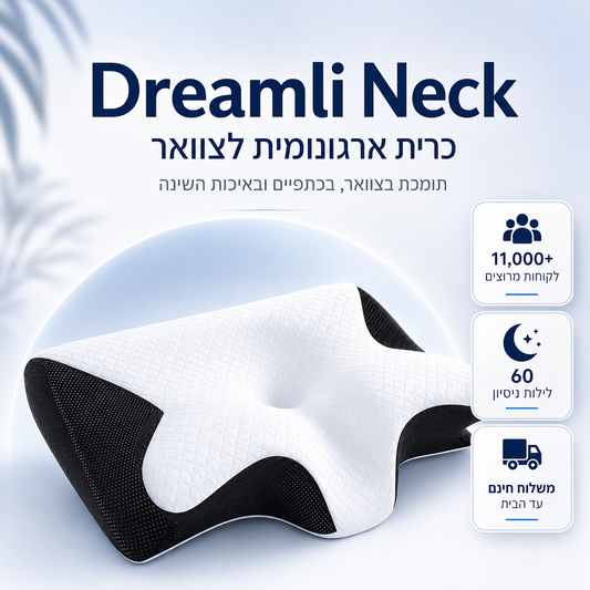 Dreamli™+ - כרית שינה ארגונומית